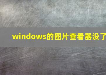 windows的图片查看器没了