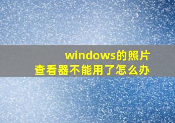 windows的照片查看器不能用了怎么办