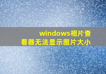 windows相片查看器无法显示图片大小