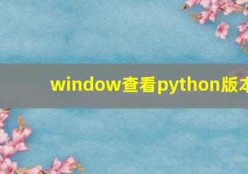 window查看python版本