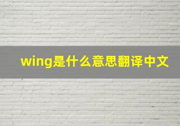 wing是什么意思翻译中文