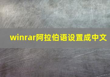 winrar阿拉伯语设置成中文