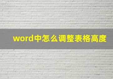 word中怎么调整表格高度