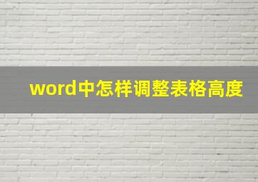 word中怎样调整表格高度