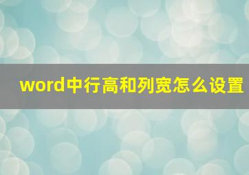 word中行高和列宽怎么设置