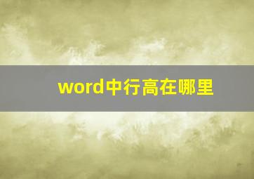 word中行高在哪里