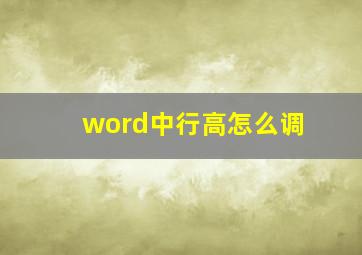 word中行高怎么调