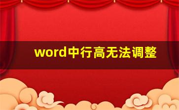 word中行高无法调整