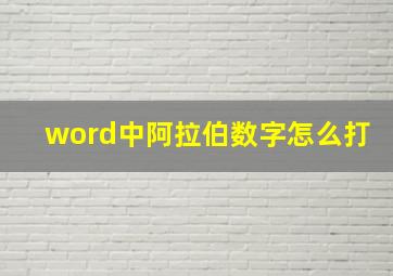 word中阿拉伯数字怎么打