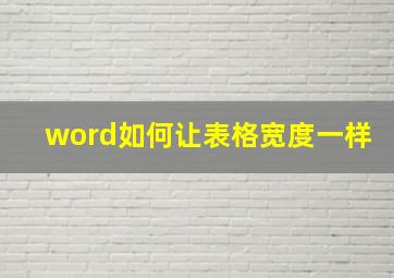 word如何让表格宽度一样