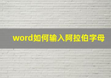 word如何输入阿拉伯字母