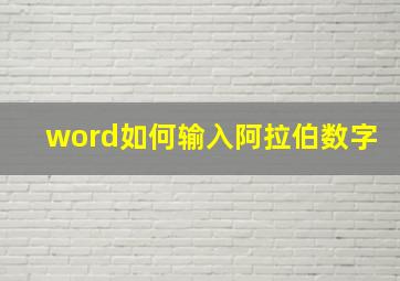 word如何输入阿拉伯数字