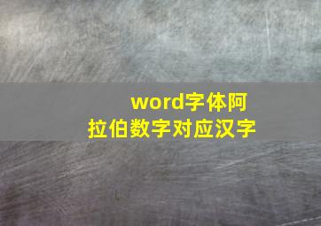 word字体阿拉伯数字对应汉字