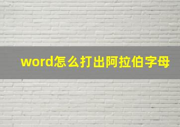 word怎么打出阿拉伯字母