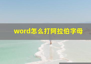 word怎么打阿拉伯字母