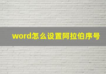 word怎么设置阿拉伯序号