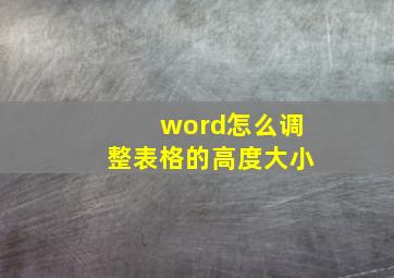 word怎么调整表格的高度大小