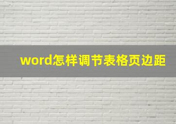 word怎样调节表格页边距