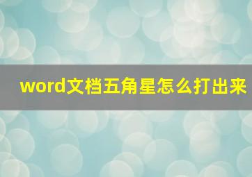 word文档五角星怎么打出来