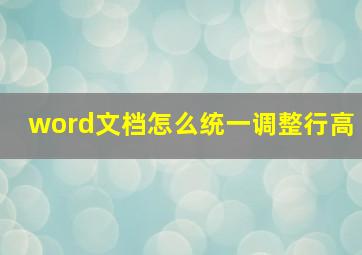 word文档怎么统一调整行高