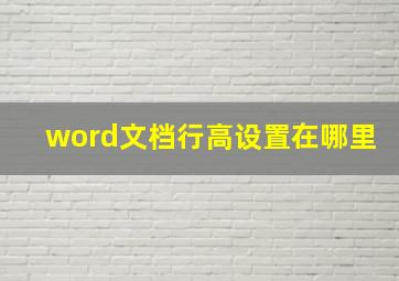 word文档行高设置在哪里