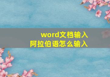 word文档输入阿拉伯语怎么输入