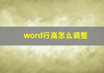 word行高怎么调整