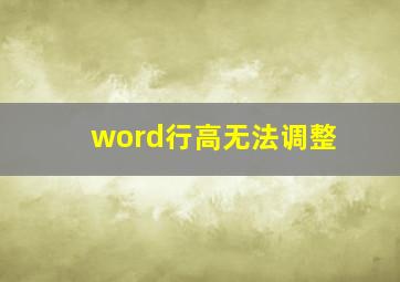 word行高无法调整