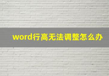 word行高无法调整怎么办