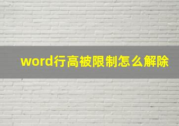 word行高被限制怎么解除