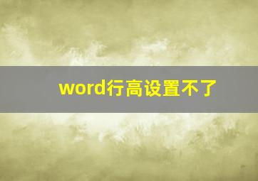 word行高设置不了