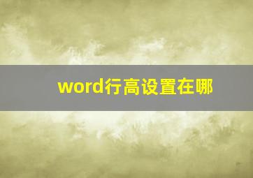 word行高设置在哪