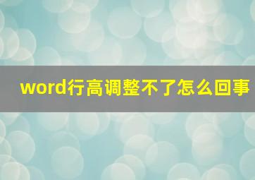 word行高调整不了怎么回事