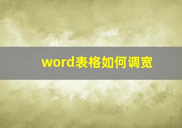 word表格如何调宽