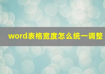 word表格宽度怎么统一调整