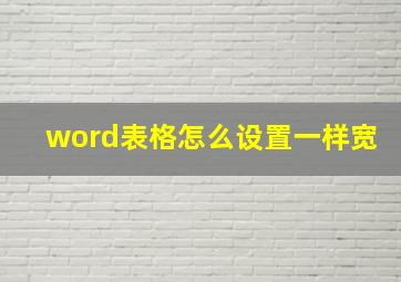 word表格怎么设置一样宽