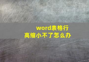 word表格行高缩小不了怎么办