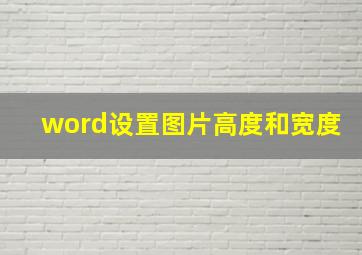 word设置图片高度和宽度