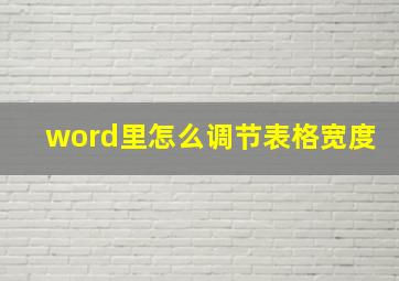 word里怎么调节表格宽度