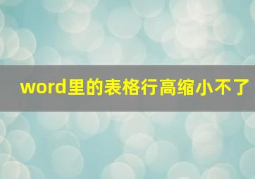 word里的表格行高缩小不了