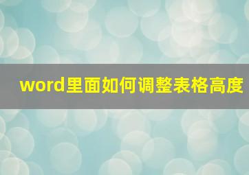 word里面如何调整表格高度