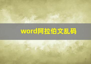 word阿拉伯文乱码