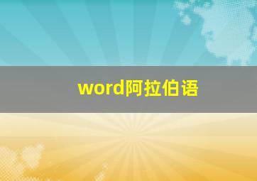 word阿拉伯语