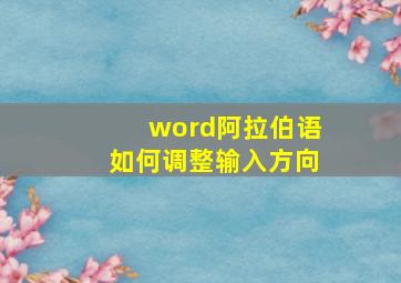 word阿拉伯语如何调整输入方向