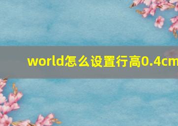 world怎么设置行高0.4cm