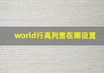 world行高列宽在哪设置