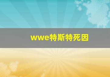 wwe特斯特死因