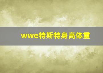 wwe特斯特身高体重