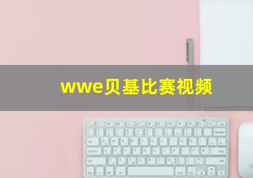 wwe贝基比赛视频