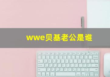 wwe贝基老公是谁